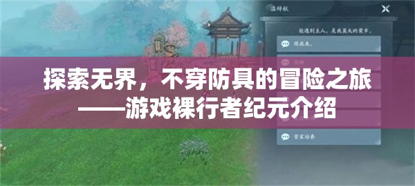 裸行者紀(jì)元，無防具的極限冒險探索