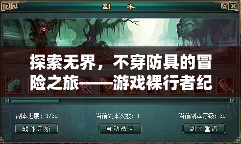 裸行者紀(jì)元，無防具的極限冒險探索
