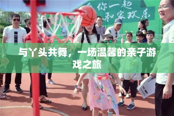 親子共舞，一場溫馨的互動游戲之旅