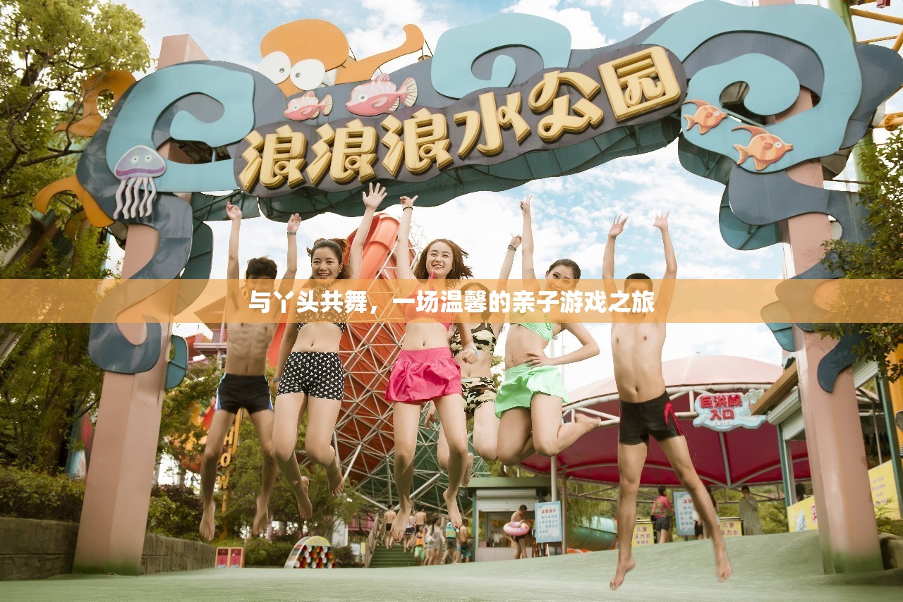 親子共舞，一場溫馨的互動游戲之旅