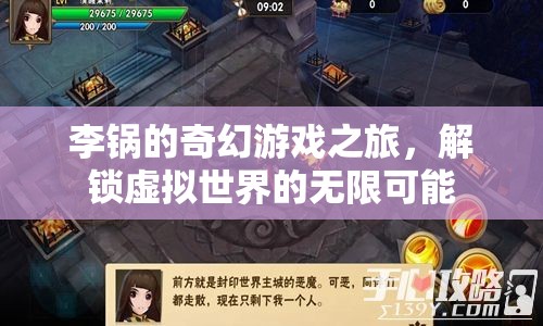 李鍋的奇幻游戲之旅，解鎖虛擬世界的無限可能