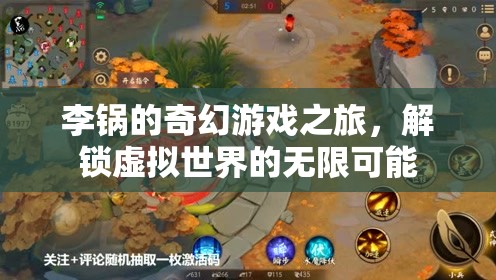 李鍋的奇幻游戲之旅，解鎖虛擬世界的無限可能