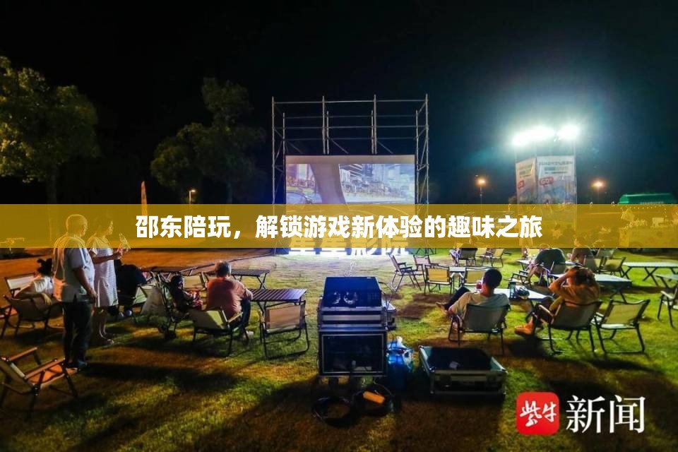 邵東陪玩，解鎖游戲新體驗的趣味之旅