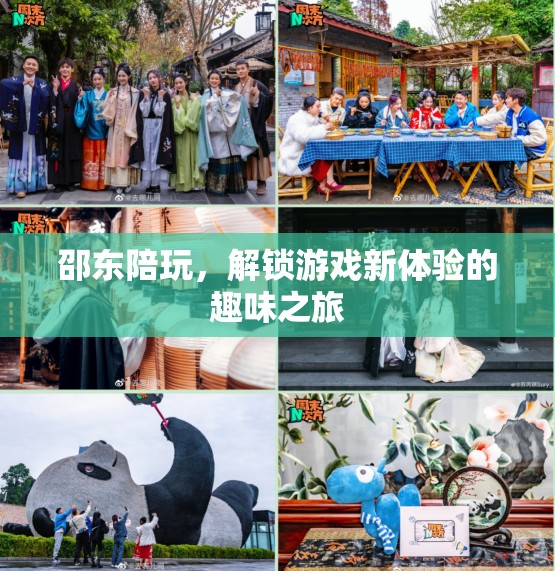 邵東陪玩，解鎖游戲新體驗的趣味之旅
