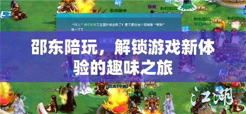 邵東陪玩，解鎖游戲新體驗的趣味之旅
