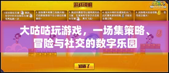 大咕咕游戲，策略、冒險(xiǎn)與社交的數(shù)字樂園