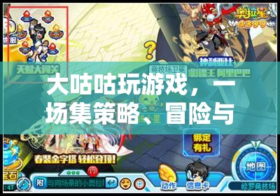 大咕咕游戲，策略、冒險(xiǎn)與社交的數(shù)字樂園