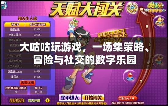 大咕咕游戲，策略、冒險(xiǎn)與社交的數(shù)字樂園