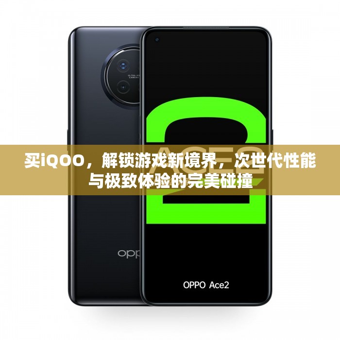 解鎖游戲新境界，iQOO手機次世代性能與極致體驗的完美碰撞