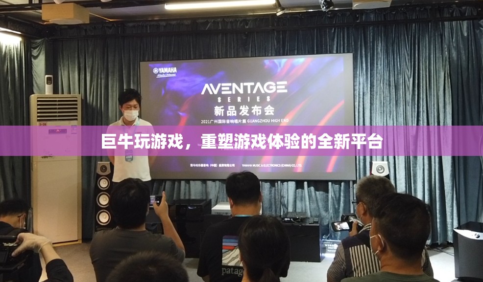 巨牛游戲，重塑游戲體驗(yàn)的全新平臺(tái)
