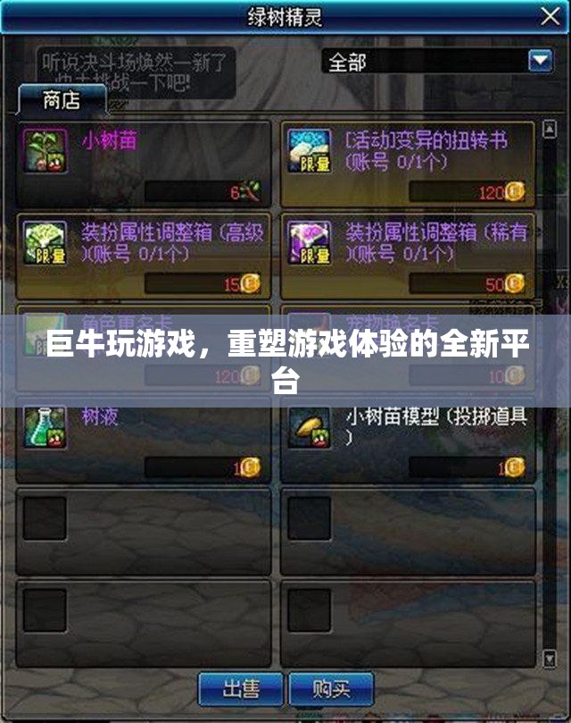巨牛游戲，重塑游戲體驗(yàn)的全新平臺(tái)