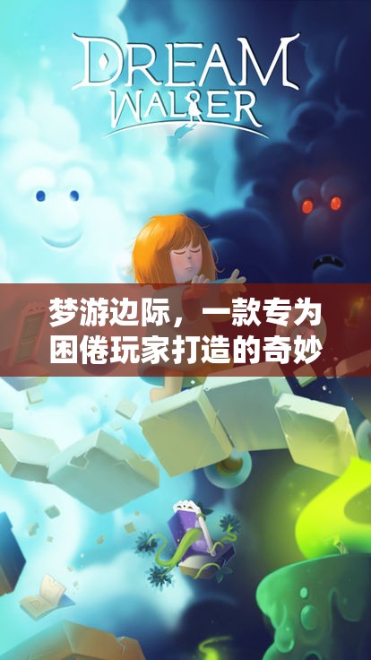 困倦玩家的奇幻之旅，夢(mèng)游邊際