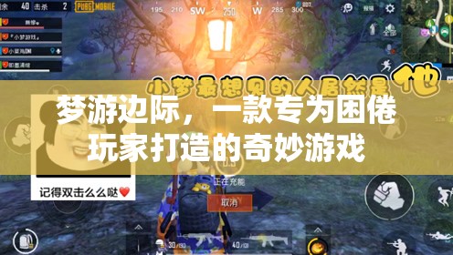 困倦玩家的奇幻之旅，夢(mèng)游邊際