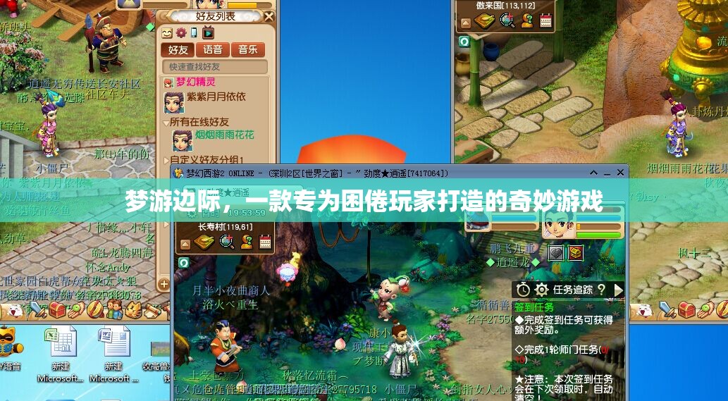 困倦玩家的奇幻之旅，夢(mèng)游邊際