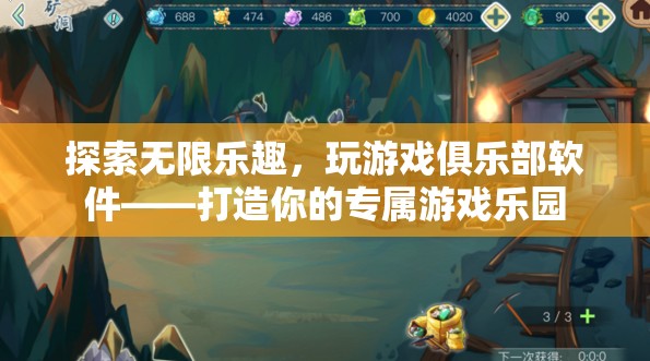 探索無限樂趣，打造你的專屬游戲樂園——玩游戲俱樂部軟件  第1張