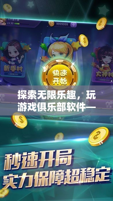 探索無限樂趣，打造你的專屬游戲樂園——玩游戲俱樂部軟件  第3張
