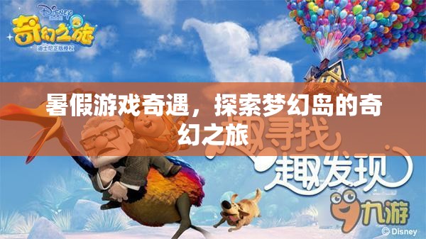 夢幻島，暑假游戲奇遇的奇幻之旅