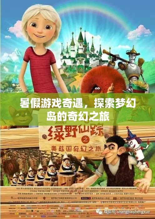 夢幻島，暑假游戲奇遇的奇幻之旅