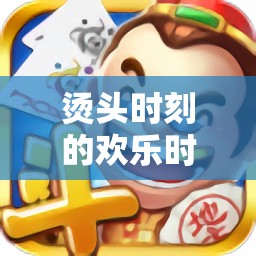 解鎖燙發(fā)時刻的歡樂，發(fā)絲間的趣味游戲