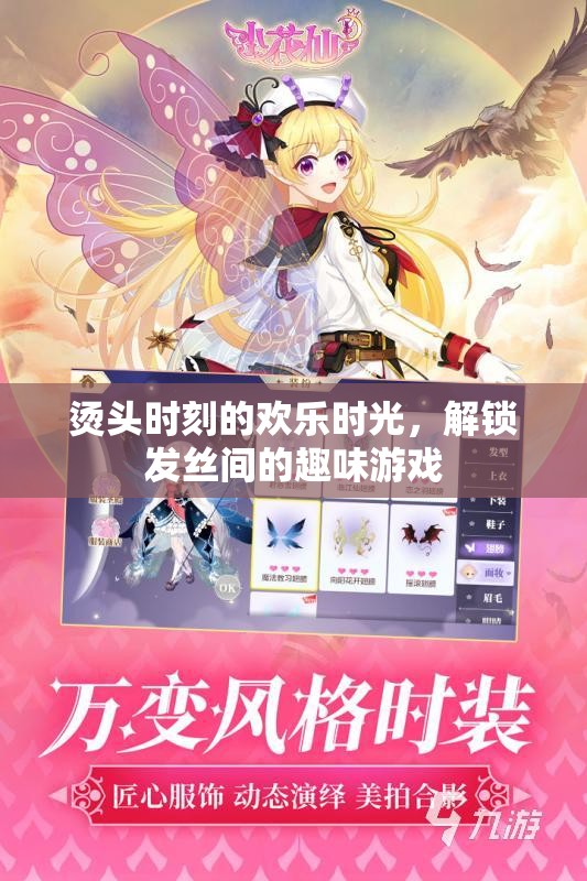 解鎖燙發(fā)時刻的歡樂，發(fā)絲間的趣味游戲