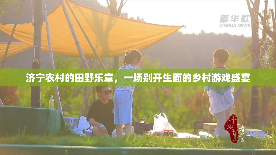濟寧田野上的鄉(xiāng)村游戲盛宴，奏響鄉(xiāng)村生活的歡樂樂章