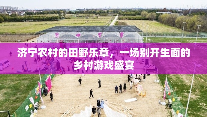 濟寧田野上的鄉(xiāng)村游戲盛宴，奏響鄉(xiāng)村生活的歡樂樂章
