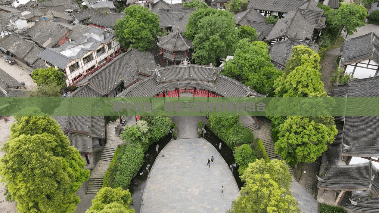 端午長生，傳統(tǒng)文化的現(xiàn)代游戲化體驗(yàn)