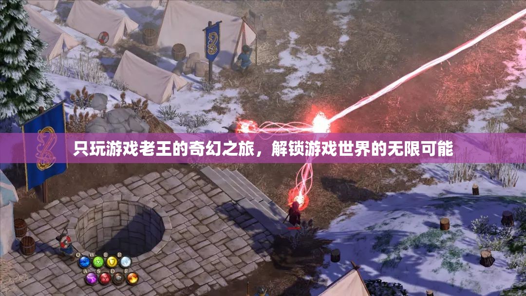只玩游戲老王的奇幻之旅，解鎖游戲世界的無限可能