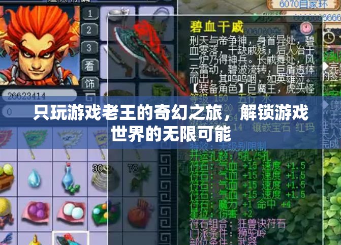 只玩游戲老王的奇幻之旅，解鎖游戲世界的無限可能