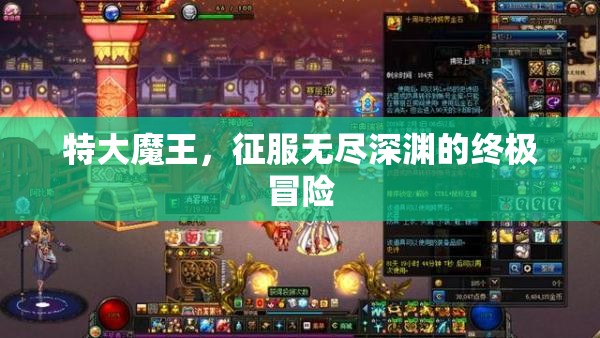 征服無盡深淵，特大魔王的終極冒險之旅