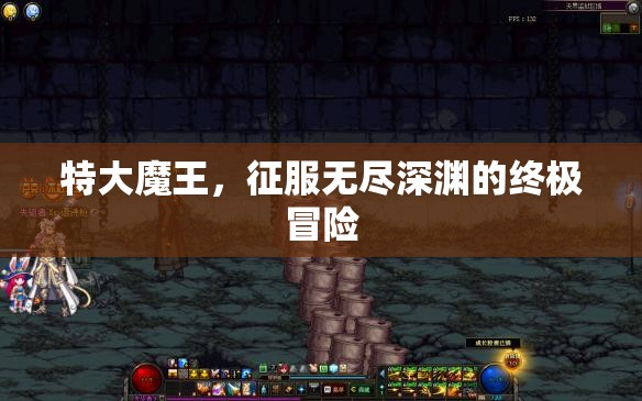 征服無盡深淵，特大魔王的終極冒險之旅