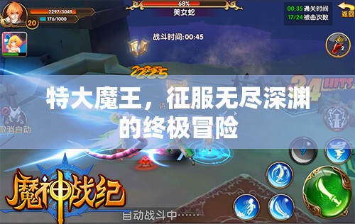 征服無盡深淵，特大魔王的終極冒險之旅