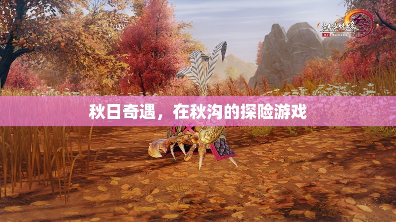 秋日奇遇，秋溝探險(xiǎn)記