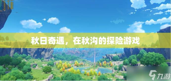 秋日奇遇，秋溝探險(xiǎn)記