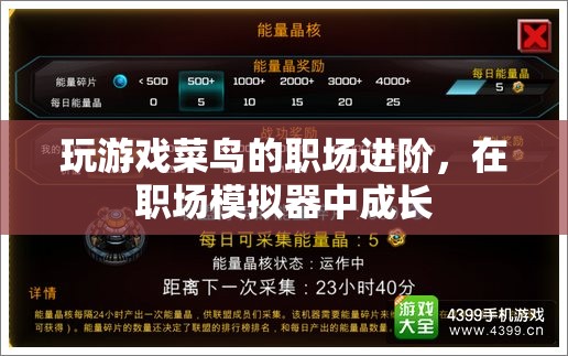 菜鳥(niǎo)變高手，職場(chǎng)模擬器中的成長(zhǎng)之旅