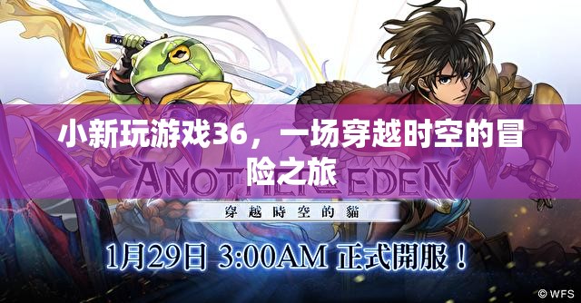 小新游戲36，時空穿越的奇幻冒險