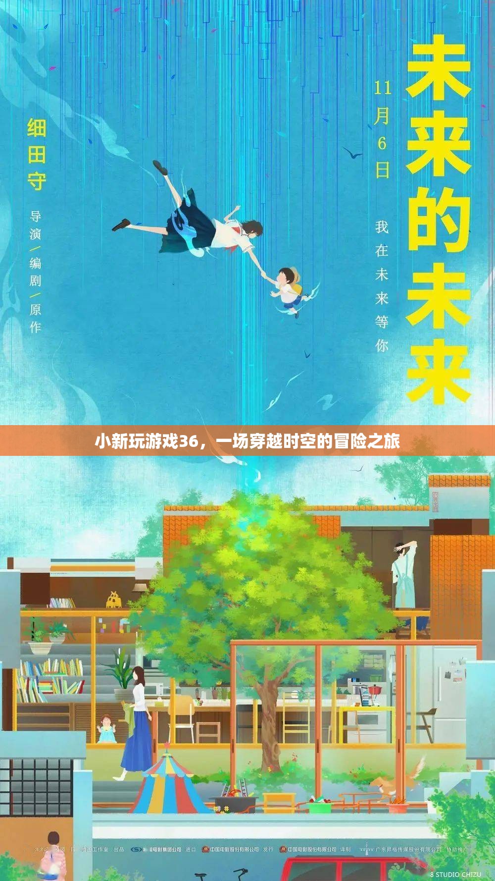 小新游戲36，時空穿越的奇幻冒險