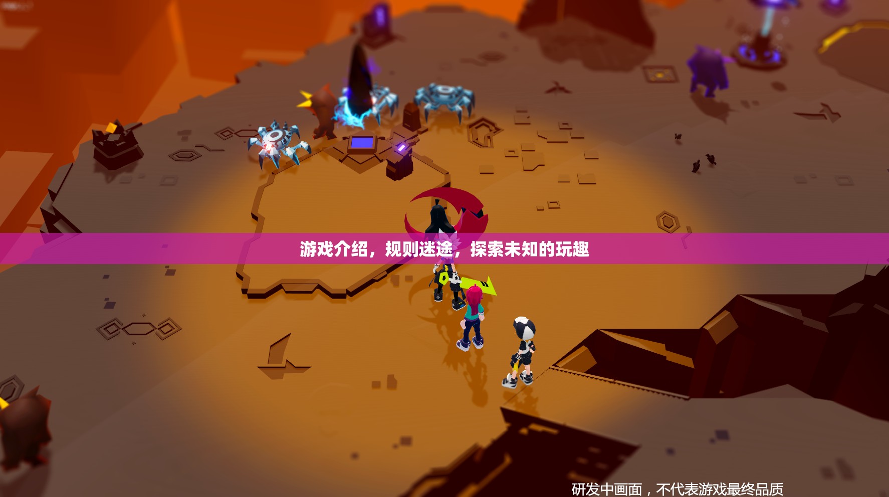 迷途，探索未知的玩趣與游戲規(guī)則