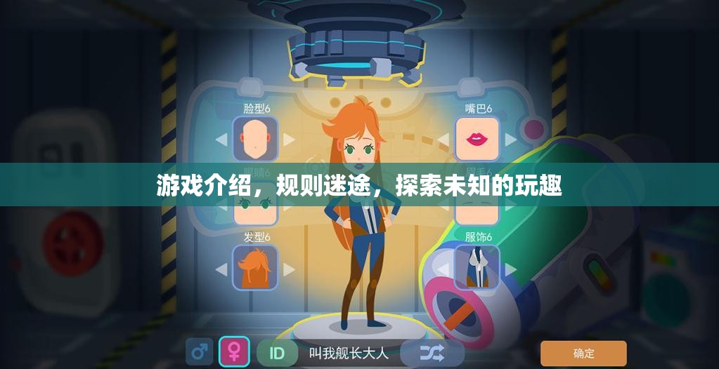 迷途，探索未知的玩趣與游戲規(guī)則
