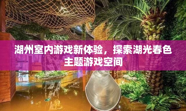 湖光春色，湖州全新室內(nèi)游戲體驗(yàn)探索