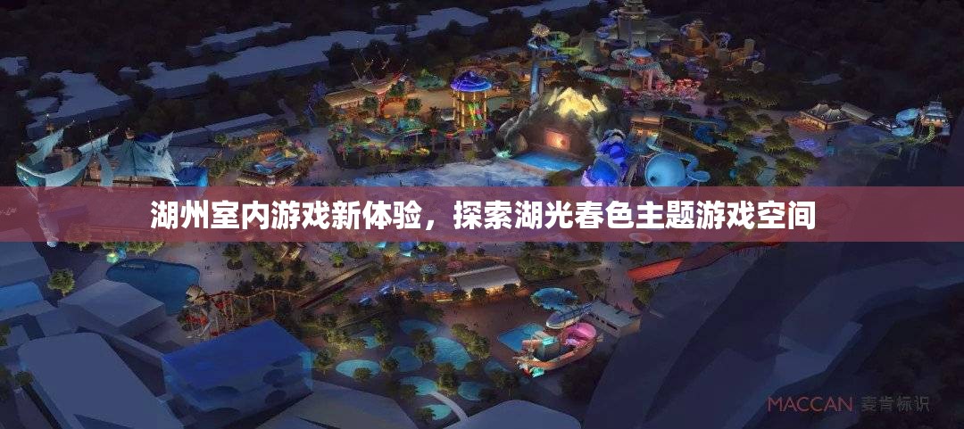 湖光春色，湖州全新室內(nèi)游戲體驗(yàn)探索