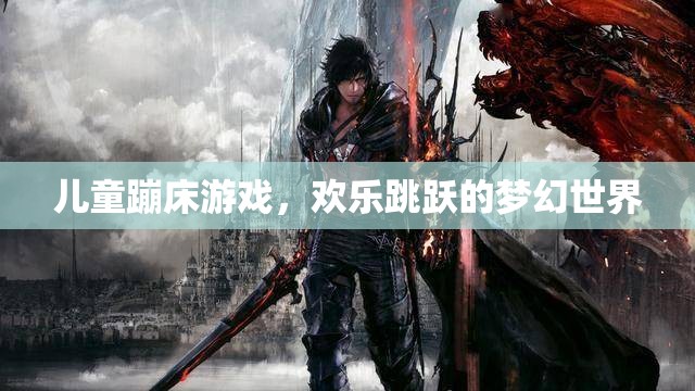 兒童蹦床游戲，歡樂跳躍的夢幻世界