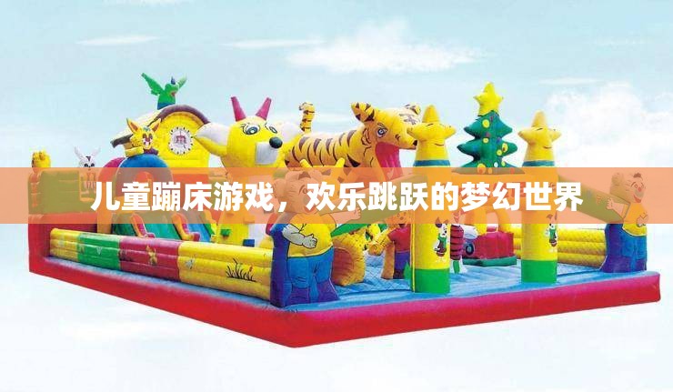 兒童蹦床游戲，歡樂跳躍的夢幻世界