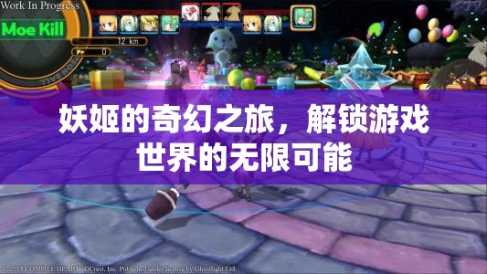 妖姬的奇幻之旅，解鎖游戲世界的無限可能
