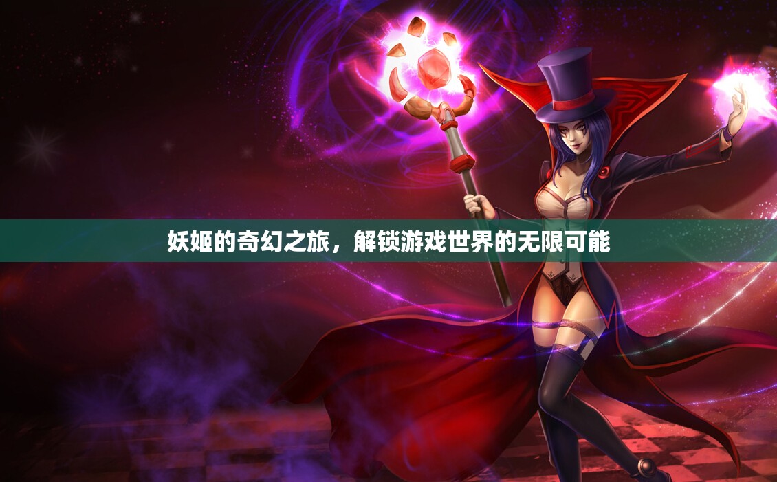 妖姬的奇幻之旅，解鎖游戲世界的無限可能