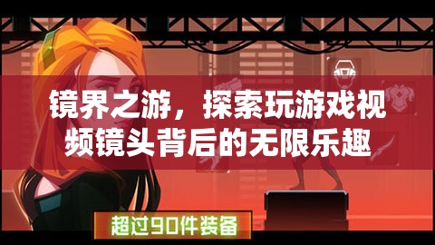 鏡界之游，解鎖游戲視頻鏡頭背后的無限樂趣