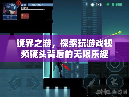 鏡界之游，解鎖游戲視頻鏡頭背后的無限樂趣