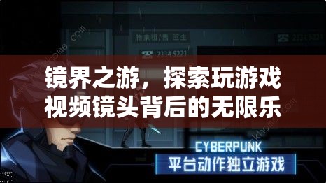 鏡界之游，解鎖游戲視頻鏡頭背后的無限樂趣