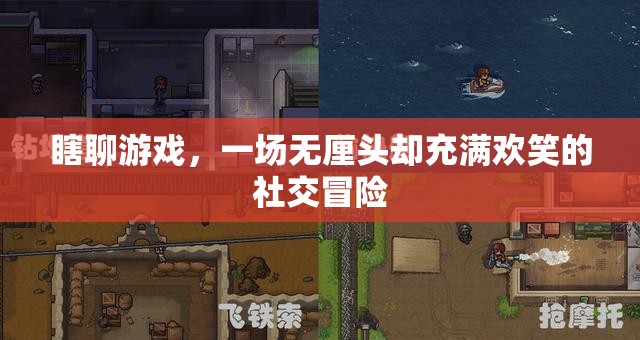 無厘頭歡樂，一場瞎聊游戲的社交冒險(xiǎn)