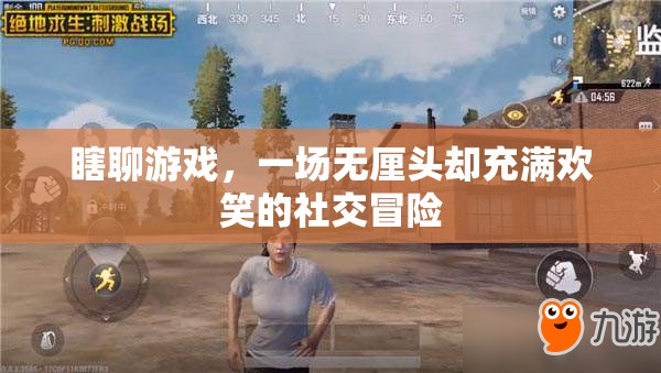 無厘頭歡樂，一場瞎聊游戲的社交冒險(xiǎn)